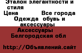 Эталон элегантности и стиля Gold Kors Collection › Цена ­ 2 990 - Все города Одежда, обувь и аксессуары » Аксессуары   . Белгородская обл.